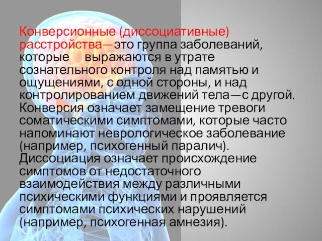 Конверсионные (диссоциативные) расстройства—это группа заболеваний, которые выражаются в утрате сознательного контроля