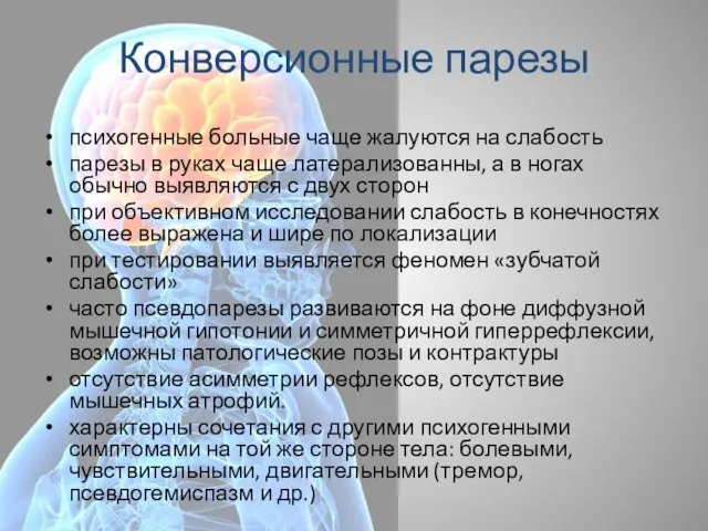 Конверсионные парезы психогенные больные чаще жалуются на слабость парезы в руках