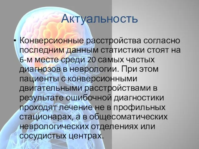 Актуальность Конверсионные расстройства согласно последним данным статистики стоят на 6-м месте