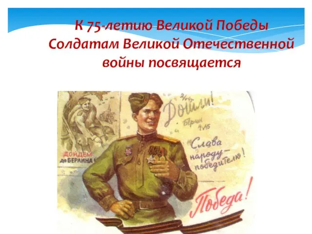 К 75-летию Великой Победы Солдатам Великой Отечественной войны посвящается