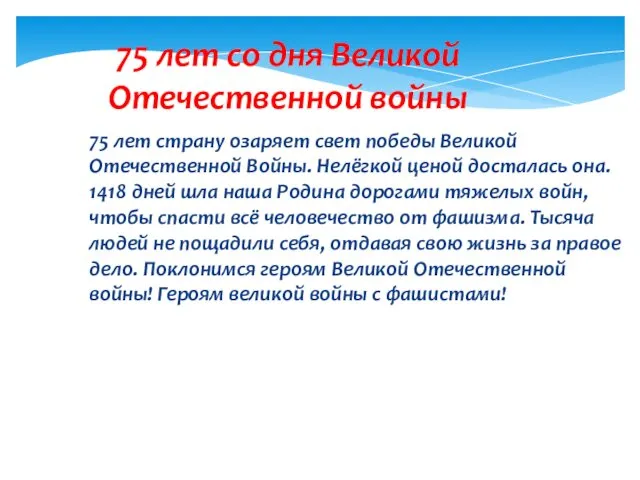 75 лет со дня Великой Отечественной войны 75 лет страну озаряет