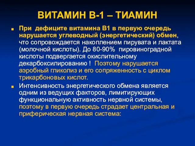 ВИТАМИН В-1 – ТИАМИН При дефиците витамина В1 в первую очередь