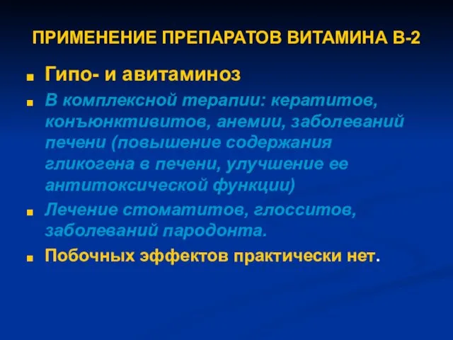 ПРИМЕНЕНИЕ ПРЕПАРАТОВ ВИТАМИНА В-2 Гипо- и авитаминоз В комплексной терапии: кератитов,