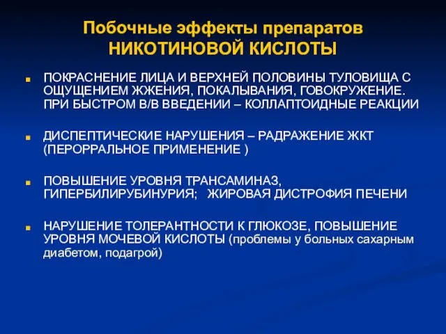 Побочные эффекты препаратов НИКОТИНОВОЙ КИСЛОТЫ ПОКРАСНЕНИЕ ЛИЦА И ВЕРХНЕЙ ПОЛОВИНЫ ТУЛОВИЩА