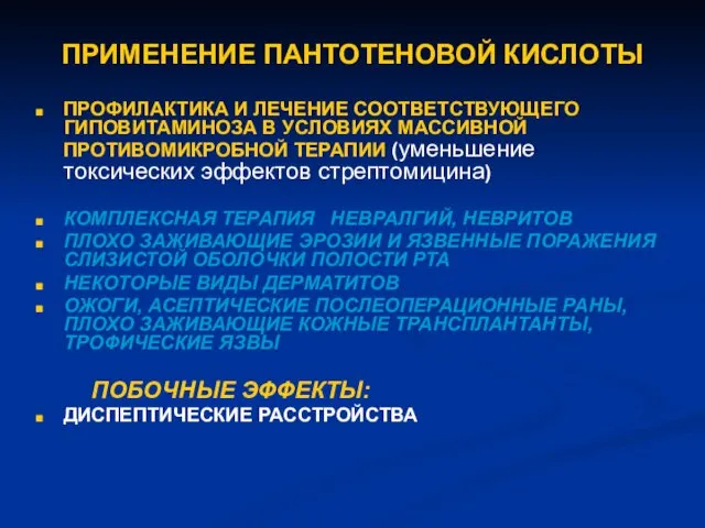 ПРИМЕНЕНИЕ ПАНТОТЕНОВОЙ КИСЛОТЫ ПРОФИЛАКТИКА И ЛЕЧЕНИЕ СООТВЕТСТВУЮЩЕГО ГИПОВИТАМИНОЗА В УСЛОВИЯХ МАССИВНОЙ