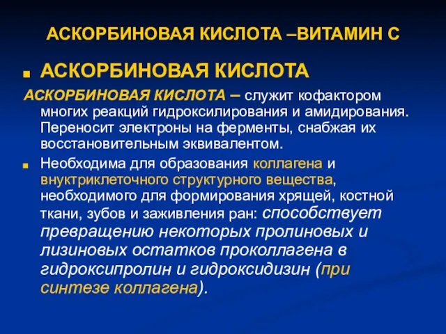 АСКОРБИНОВАЯ КИСЛОТА –ВИТАМИН С АСКОРБИНОВАЯ КИСЛОТА АСКОРБИНОВАЯ КИСЛОТА – служит кофактором