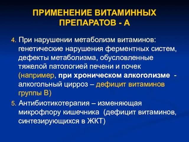 ПРИМЕНЕНИЕ ВИТАМИННЫХ ПРЕПАРАТОВ - А 4. При нарушении метаболизм витаминов: генетические