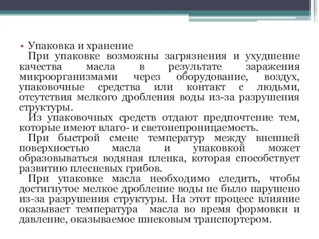 Упаковка и хранение При упаковке возможны загрязнения и ухудшение качества масла