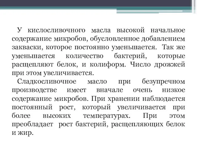 У кислосливочного масла высокой начальное содержание микробов, обусловленное добавлением закваски, которое