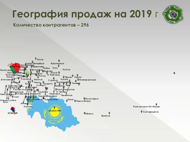 География продаж на 2019 г Самара Иркутск Волжский Архангельск Н. Новгород