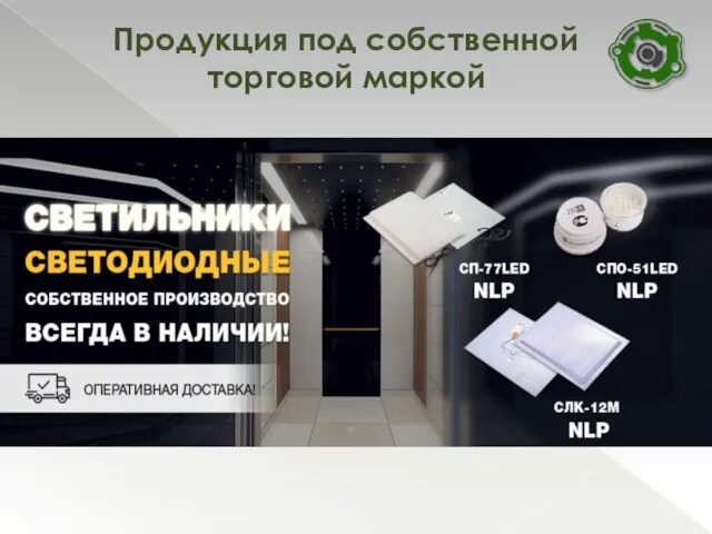 Продукция под собственной торговой маркой