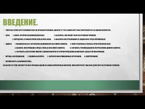 ВВЕДЕНИЕ. ГИПОТЕЗА: ВЕРНО ЛИ ЧТО ВЛИЯНИЕ КОФЕ НА ОРГАНИЗМ ЧЕЛОВЕКА, ЗАВИСИТ