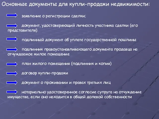 Основные документы для купли-продажи недвижимости: заявление о регистрации сделки; документ, удостоверяющий