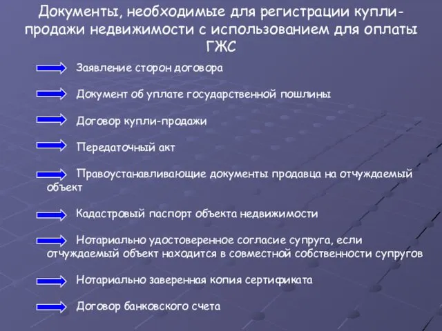 Заявление сторон договора Документ об уплате государственной пошлины Договор купли-продажи Передаточный