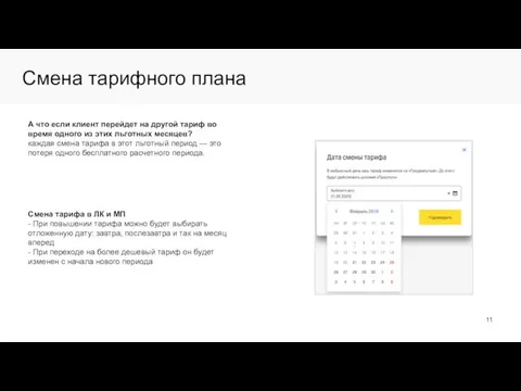 Смена тарифного плана А что если клиент перейдет на другой тариф