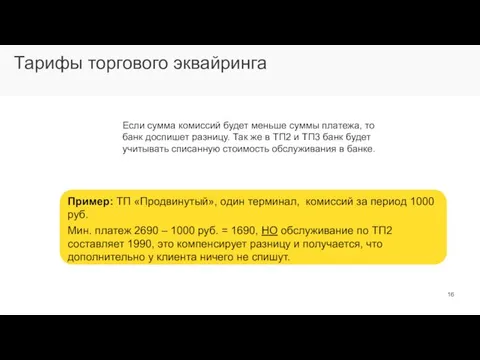 Тарифы торгового эквайринга Если сумма комиссий будет меньше суммы платежа, то