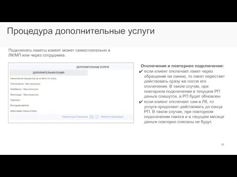 Процедура дополнительные услуги Подключать пакеты клиент может самостоятельно в ЛК/МП или