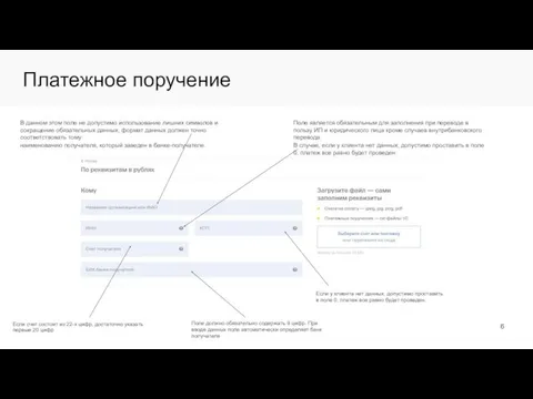 Платежное поручение В данном этом поле не допустимо использование лишних символов