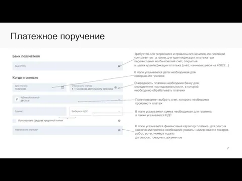 Платежное поручение Требуется для скорейшего и правильного зачисления платежей контрагентам, а