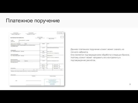 Платежное поручение Данное платежное поручение клиент может скачать из личного кабинета.