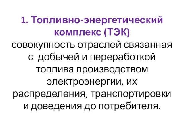 1. Топливно-энергетический комплекс (ТЭК) совокупность отраслей связанная с добычей и переработкой