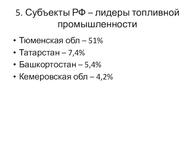 5. Субъекты РФ – лидеры топливной промышленности Тюменская обл – 51%