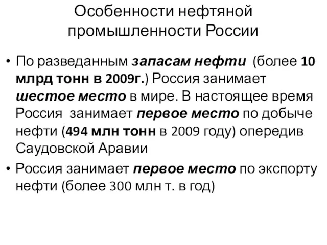 Особенности нефтяной промышленности России По разведанным запасам нефти (более 10 млрд