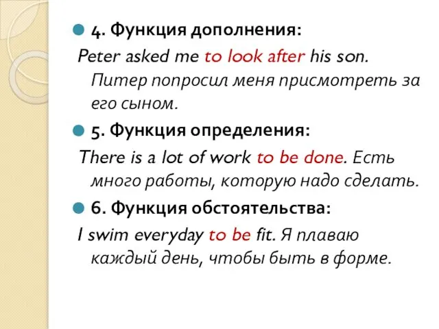 4. Функция дополнения: Peter asked me to look after his son.