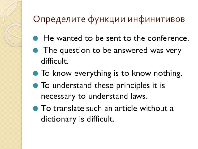 Определите функции инфинитивов He wanted to be sent to the conference.