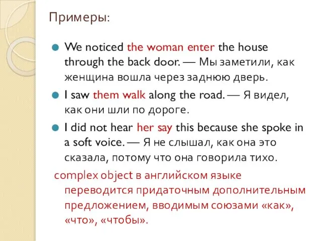 Примеры: We noticed the woman enter the house through the back