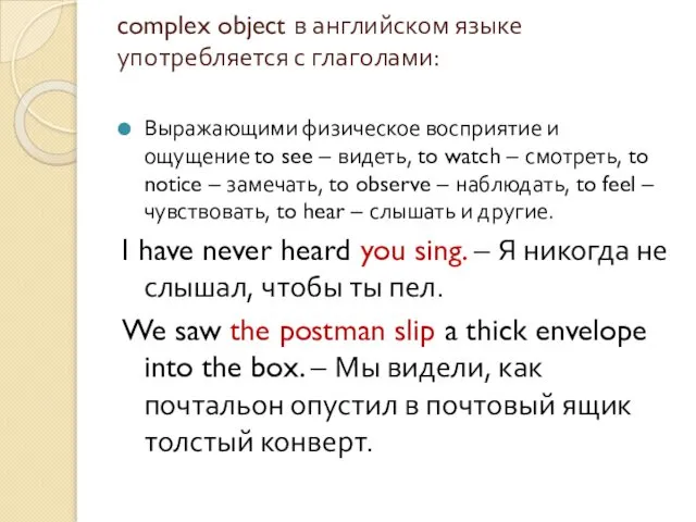 complex object в английском языке употребляется с глаголами: Выражающими физическое восприятие