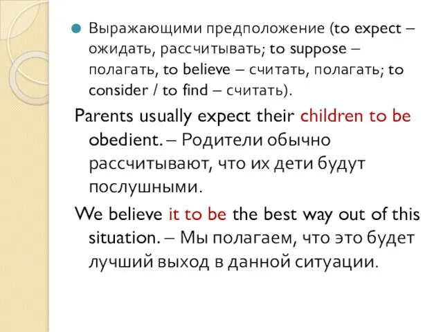 Выражающими предположение (to expect – ожидать, рассчитывать; to suppose – полагать,