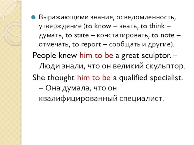 Выражающими знание, осведомленность, утверждение (to know – знать, to think –