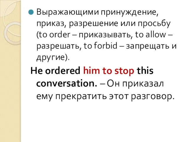 Выражающими принуждение, приказ, разрешение или просьбу (to order – приказывать, to