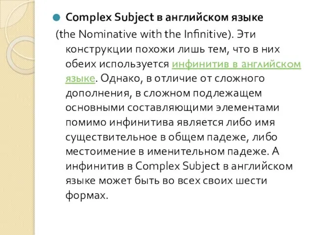 Complex Subject в английском языке (the Nominative with the Infinitive). Эти