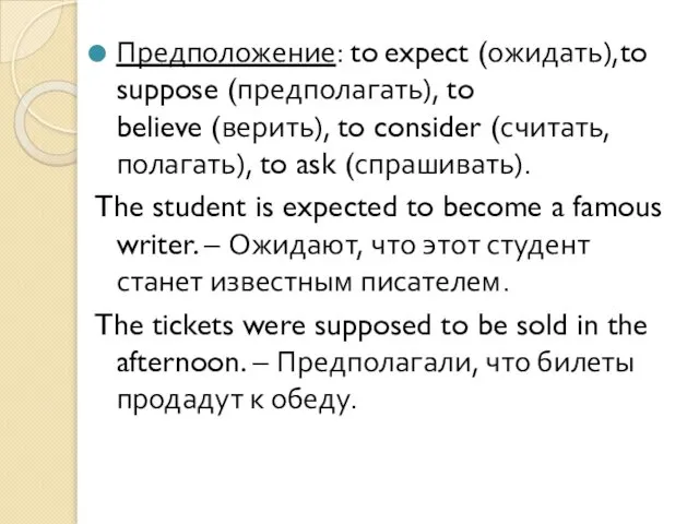 Предположение: to expect (ожидать),to suppose (предполагать), to believe (верить), to consider