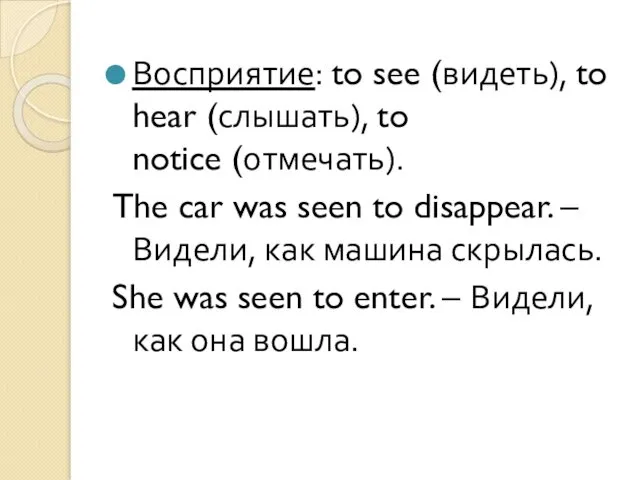 Восприятие: to see (видеть), to hear (слышать), to notice (отмечать). The