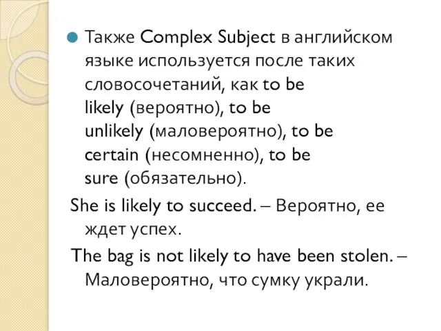 Также Complex Subject в английском языке используется после таких словосочетаний, как