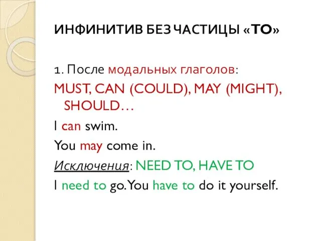 ИНФИНИТИВ БЕЗ ЧАСТИЦЫ «TO» 1. После модальных глаголов: MUST, CAN (COULD),