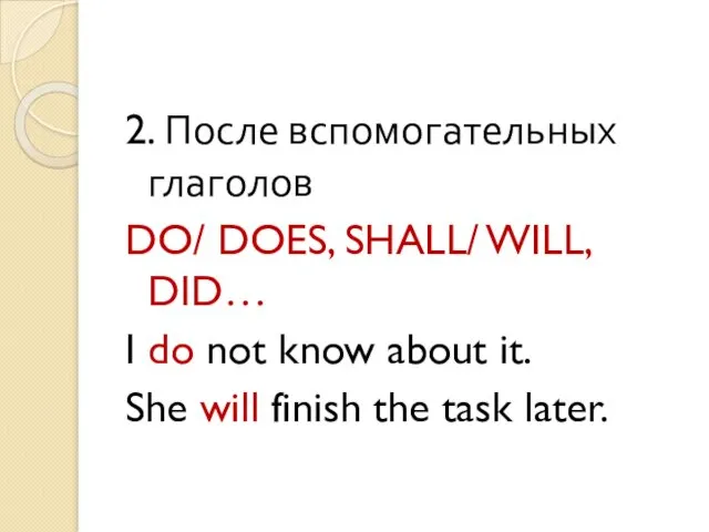 2. После вспомогательных глаголов DO/ DOES, SHALL/ WILL, DID… I do