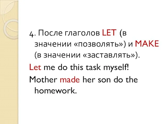 4. После глаголов LET (в значении «позволять») и MAKE (в значении