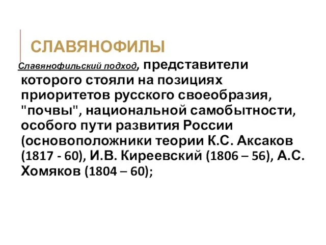 СЛАВЯНОФИЛЫ Славянофильский подход, представители которого стояли на позициях приоритетов русского своеобразия,