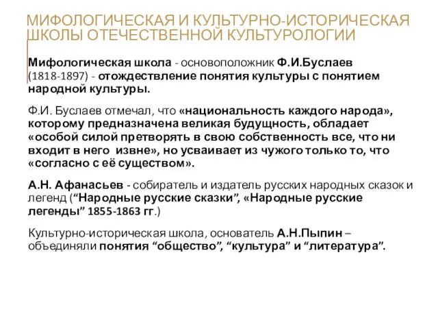 МИФОЛОГИЧЕСКАЯ И КУЛЬТУРНО-ИСТОРИЧЕСКАЯ ШКОЛЫ ОТЕЧЕСТВЕННОЙ КУЛЬТУРОЛОГИИ Мифологическая школа - основоположник Ф.И.Буслаев