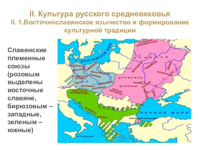 II. Культура русского средневековья II. 1.Восточнославянское язычество и формирование культурной традиции