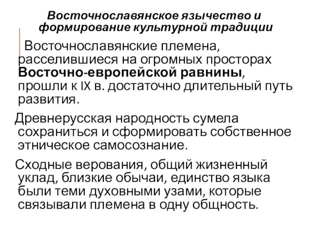 Восточнославянское язычество и формирование культурной традиции Восточнославянские племена, расселившиеся на огромных