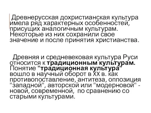 Древнерусская дохристианская культура имела ряд характерных особенностей, присущих аналогичным культурам. Некоторые