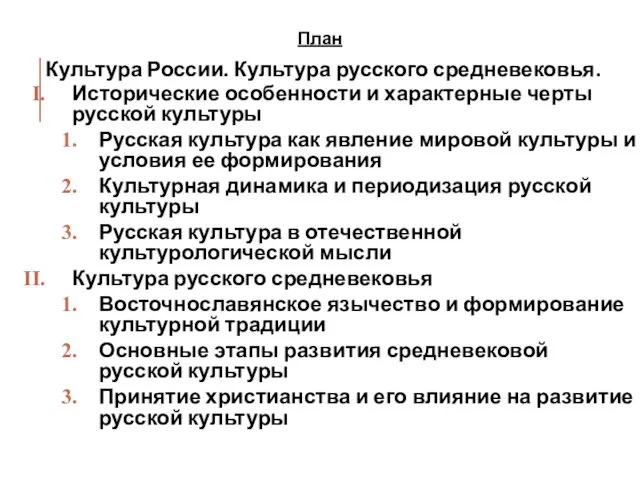 План Культура России. Культура русского средневековья. Исторические особенности и характерные черты