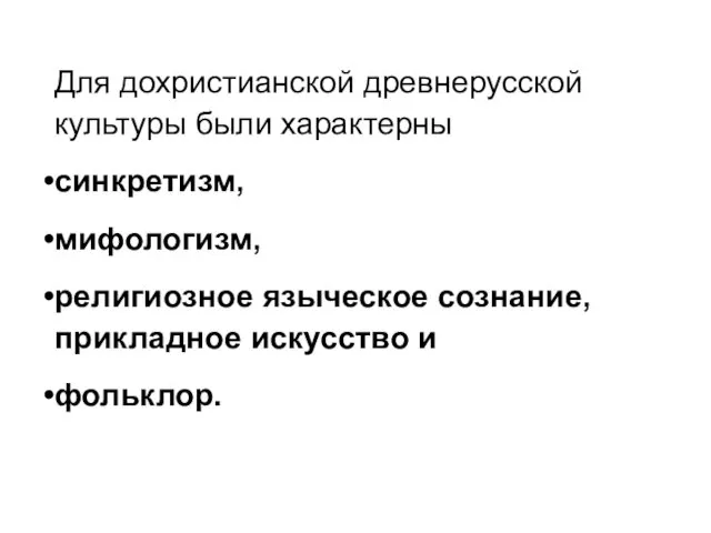 Для дохристианской древнерусской культуры были характерны синкретизм, мифологизм, религиозное языческое сознание, прикладное искусство и фольклор.