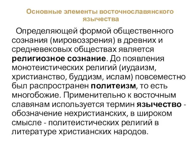 Основные элементы восточнославянского язычества Определяющей формой общественного сознания (мировоззрения) в древних