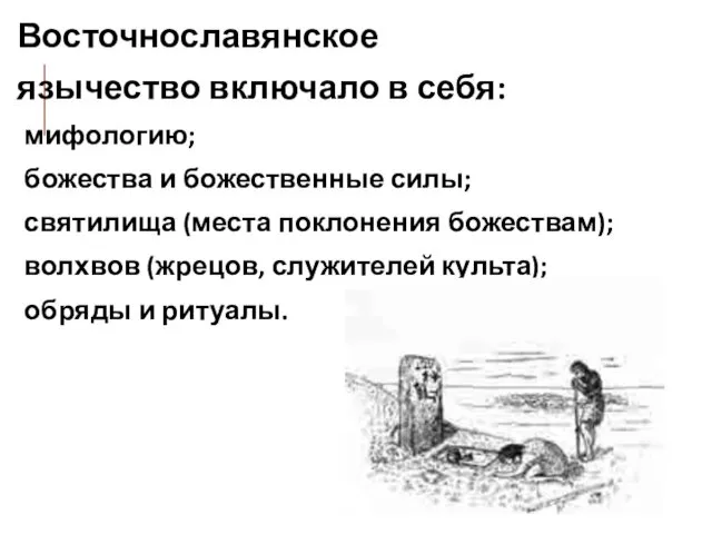 Восточнославянское язычество включало в себя: мифологию; божества и божественные силы; святилища